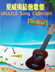 夏威夷結他歌集 (簡易版)