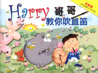 Harry 哥哥教你吹直笛