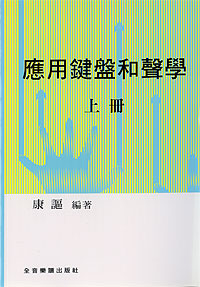 和聲學 應用鍵盤‧康謳編者 上