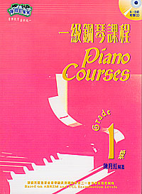 一級鋼琴課程 + Cd