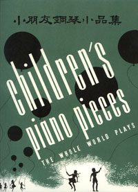 小朋友鋼琴小品集 wwp#16