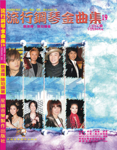 流行鋼琴金曲集 19 *