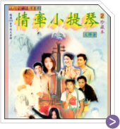 情牽小提琴 (珍藏本) 2