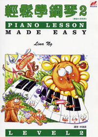 Piano Lesson Made Ez 輕鬆學鋼琴 2
