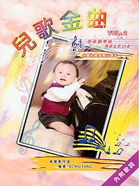 兒歌金曲 簡易鋼琴版 28首 (2)