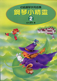 鋼琴小精靈 (附獎勵貼紙) 2