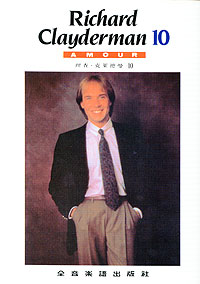 Richard Clayderman 理查克萊德曼 10