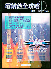 電結他全攻略 *