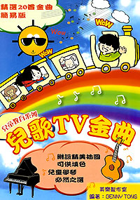 兒歌 TV金曲 (精選20首 簡易版)
