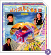 流行鋼琴金曲集 11 *