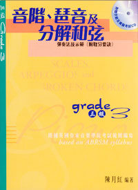 音階、 琶音及分解和弦+Cd 3 級