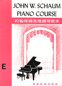 JW Schaum 約翰修姆 E