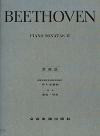 Beethoven 貝多芬奏嗚 2 (原典版) Y14