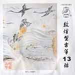 古箏第 13 弦 (敦煌)