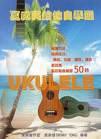 夏威夷結他自學通 (50首) *