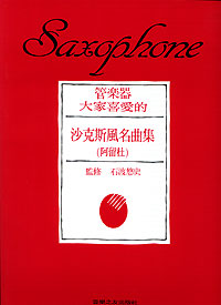 大家喜愛的沙克斯風名曲集