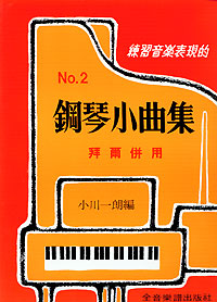 Piano Book 鋼琴小曲集‧小川一郎 2
