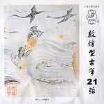 古箏第 21 弦 (敦煌)