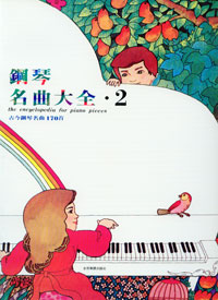鋼琴名曲大全170 首 2