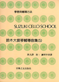 Suzuki Cello 鈴木大提琴 5