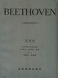 Beethoven 貝多芬變奏 1 (原典版) Y16 -