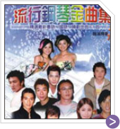 流行鋼琴金曲 珍藏 16