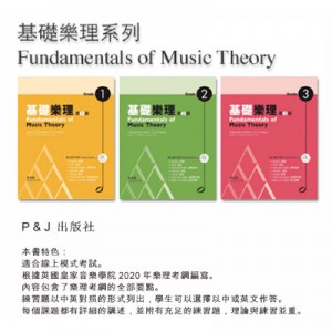 Fundamentals Music Theory 基礎樂理 2
