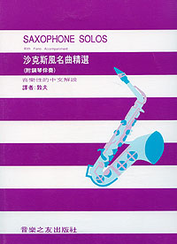 Saxophone Solo 沙克斯風名曲精選