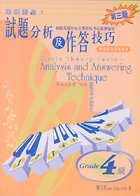 樂理測驗: 試題分析及作答技巧 4 級