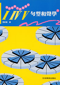 和聲學入門 I IV V 句型‧張統星著 下