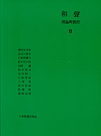 和聲理論與實習‧張邦彥譯 2