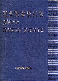 Piano Masterpieces 古今鋼琴名曲