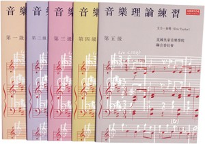 音樂理論練習 1 級