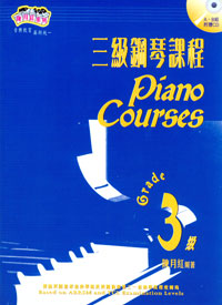 三級鋼琴課程 +Cd