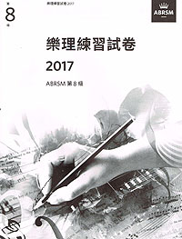 樂理練習試卷 G.8 2017