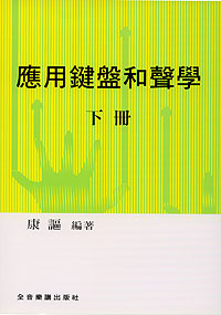 和聲學 應用鍵盤‧康謳編者 下