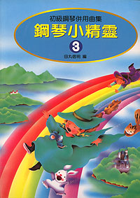 鋼琴小精靈 (附獎勵貼紙) 3