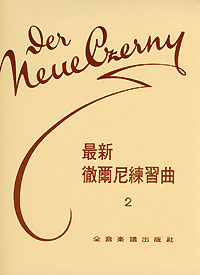 The New Czerny 最新徹爾尼 2