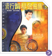 流行鋼琴金曲集 17