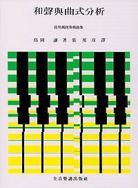 和聲與典式分析‧張邦彥譯