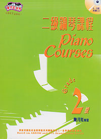 二級鋼琴課程 +Cd