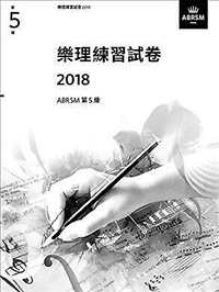 樂理練習試卷 G.5 2018