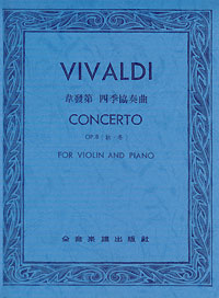 Vivaldi Concerto 韋發第四季 (秋冬合本) Op.8