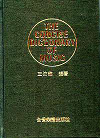 The Concise Dictionary of Music‧王沛倫