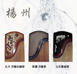 古箏 楊州 紫檀 浮雕箏 連袋