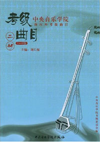 二胡考級曲目 1-6 級 (中央) *