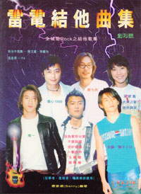 雷電結他曲集