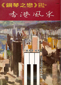 鋼琴之戀系列 1 香港風釆