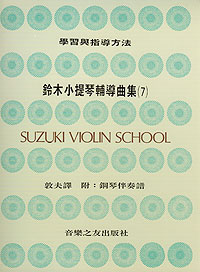 Suzuki Violin 鈴木小提琴 7 -