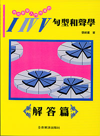 和聲學入門 I IV V 句型‧張統星著 解答篇